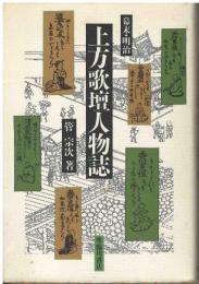 上方歌壇人物誌 : 幕末・明治