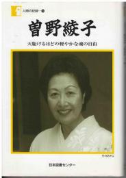 曽野綾子 : 天駈けるほどの軽やかな魂の自由