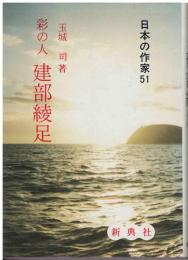 建部綾足 : 彩の人