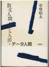 散文人間・韻文人間・データ人間