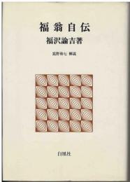 福翁自伝