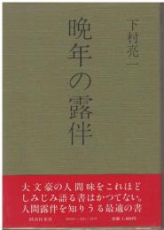 晩年の露伴