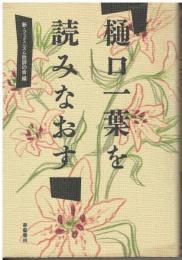 樋口一葉を読みなおす