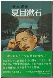 夏目漱石 : その英文学的側面