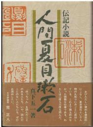 人間夏目漱石 : 伝記小説
