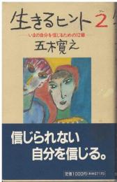 生きるヒント2