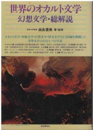 世界のオカルト文学 : 幻想文学・総解説 : オカルト文学・神秘文学・幻想文学・怪奇文学など185編を網羅した世界文学のもうひとつの宇宙