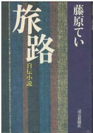 旅路　自伝小説