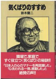 気くばりのすすめ