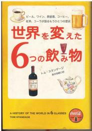 世界を変えた6つの飲み物 : ビール、ワイン、蒸留酒、コーヒー、紅茶、コーラが語るもうひとつの歴史