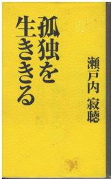 孤独を生ききる