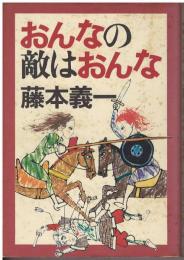 おんなの敵はおんな