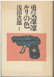 勇気凛凛ルリの色