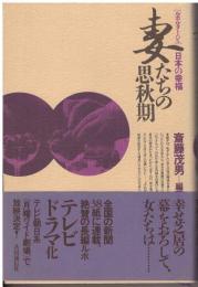 妻たちの思秋期 : ルポルタージュ日本の幸福