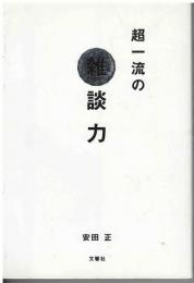 超一流の雑談力