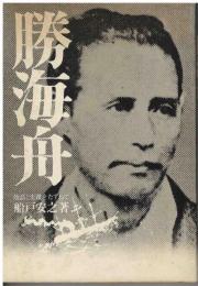 勝海舟 : 物語と史蹟をたずねて