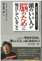 頭のいい人が「脳のため」に毎日していること