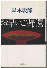 お早いご帰還