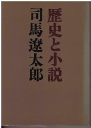 歴史と小説