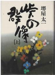 峠の群像