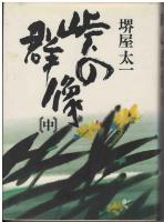 峠の群像
