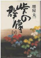 峠の群像