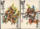 国盗り物語 前編後編 29刷