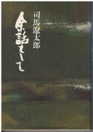 余話として