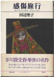 感傷旅行