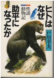 ヒトはなぜ助平になったか : 性談動物記