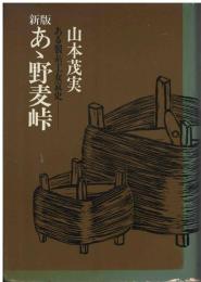 あ丶野麦峠 : ある製糸工女哀史
