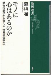 モノに心はあるのか　動物行動学から考える「世界の仕組み」