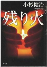 残り火