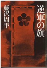 逆軍の旗