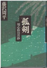 孤剣 : 用心棒日月抄