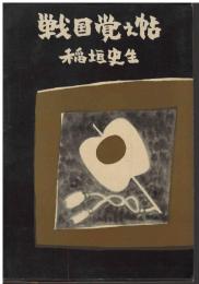 戦国覚え帖