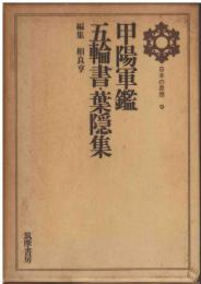 甲陽軍艦・五輪書・葉隠集