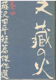 又蔵の火　藤沢周平短篇傑作選