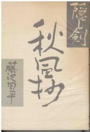 隠し剣秋風抄