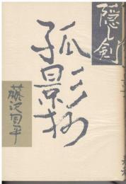 隠し剣孤影抄