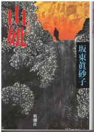 山妣