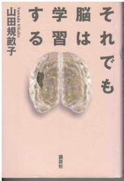 それでも脳は学習する
