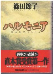 ハルモニア