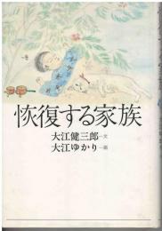恢復する家族