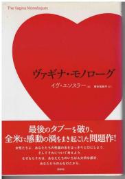 ヴァギナ・モノローグ