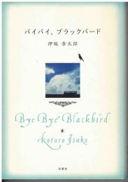 バイバイ、ブラックバード : Postal Novel