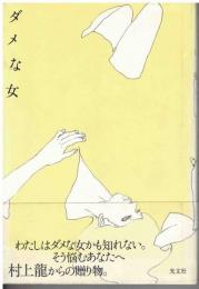 ダメな女