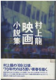 村上竜映画小説集