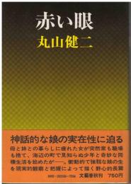 赤い眼