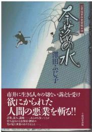 奈落の水